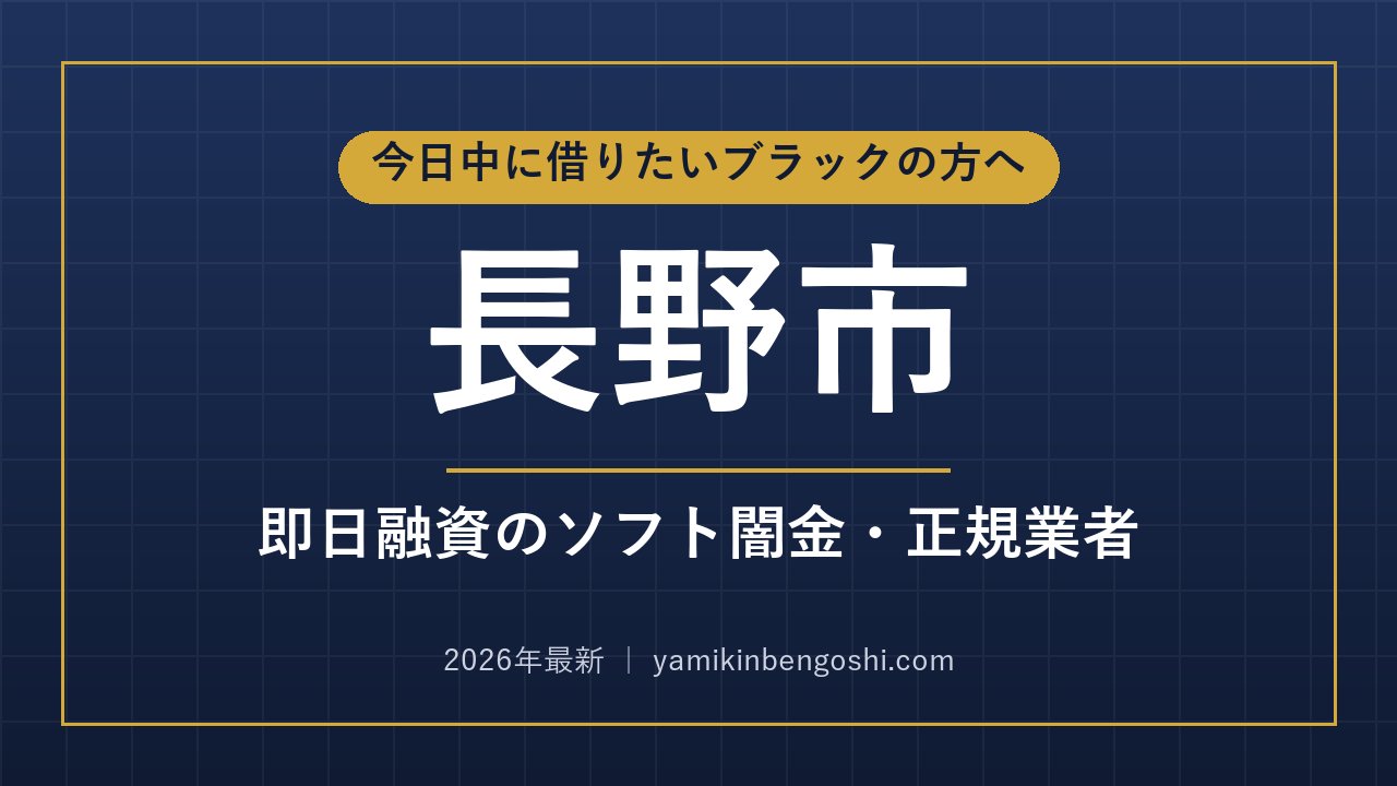 長野市の即日融資・ソフト闇金