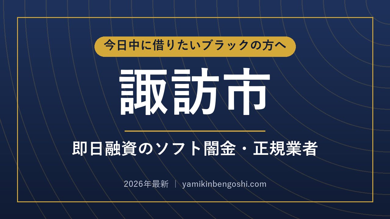 諏訪市の即日融資・ソフト闇金