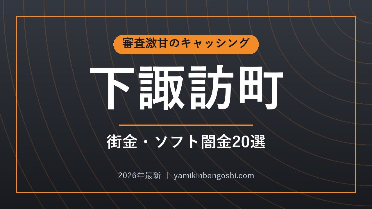 下諏訪町の即日融資・ソフト闇金