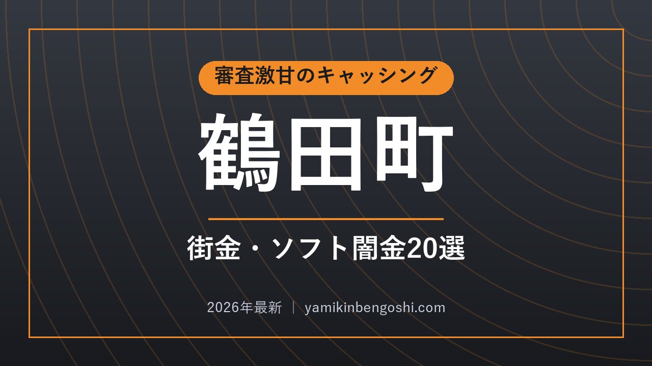 鶴田町の即日融資・ソフト闇金