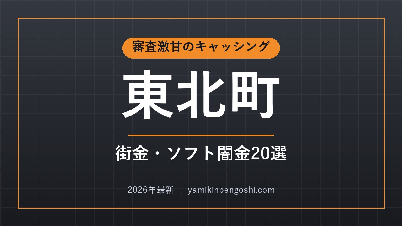東北町の即日融資・ソフト闇金