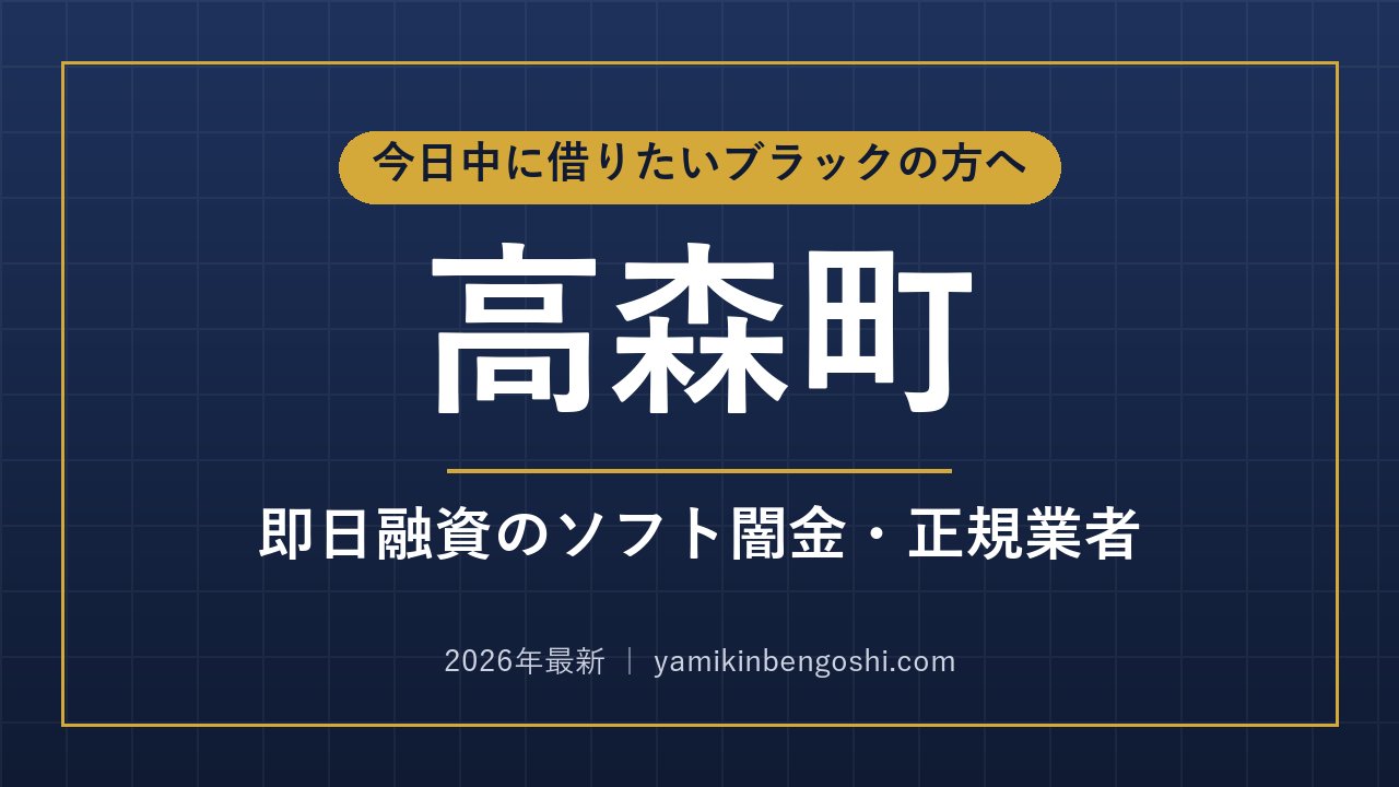 高森町の即日融資・ソフト闇金