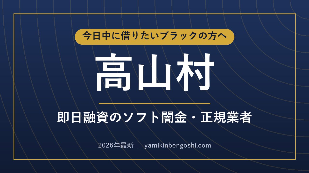 高山村の即日融資・ソフト闇金