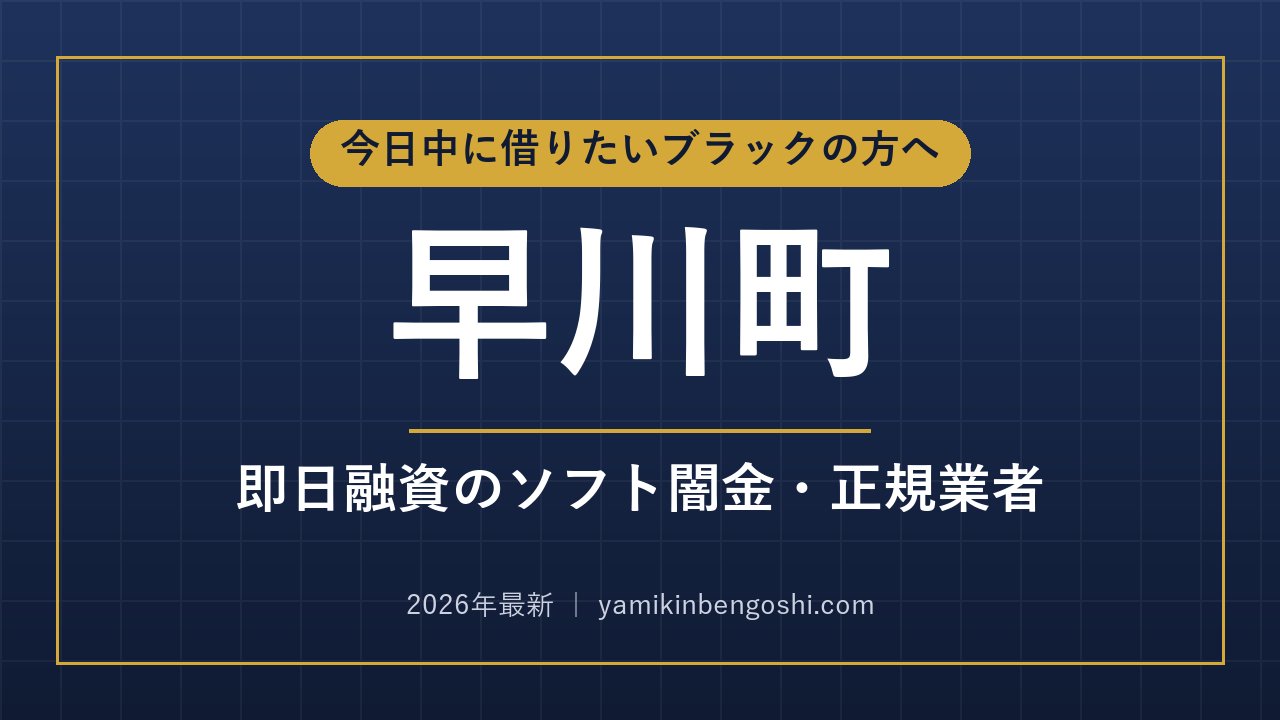 早川町の即日融資・ソフト闇金