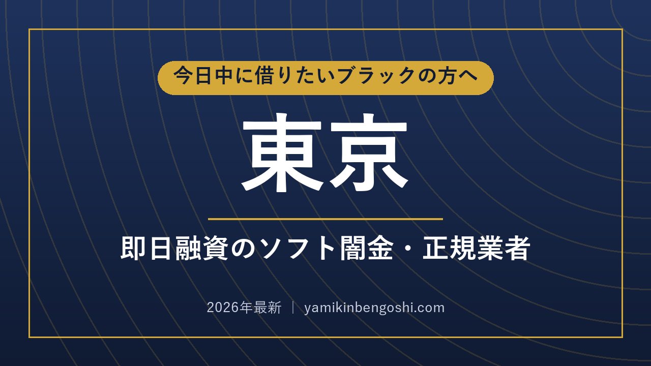 東京の即日融資・ソフト闇金