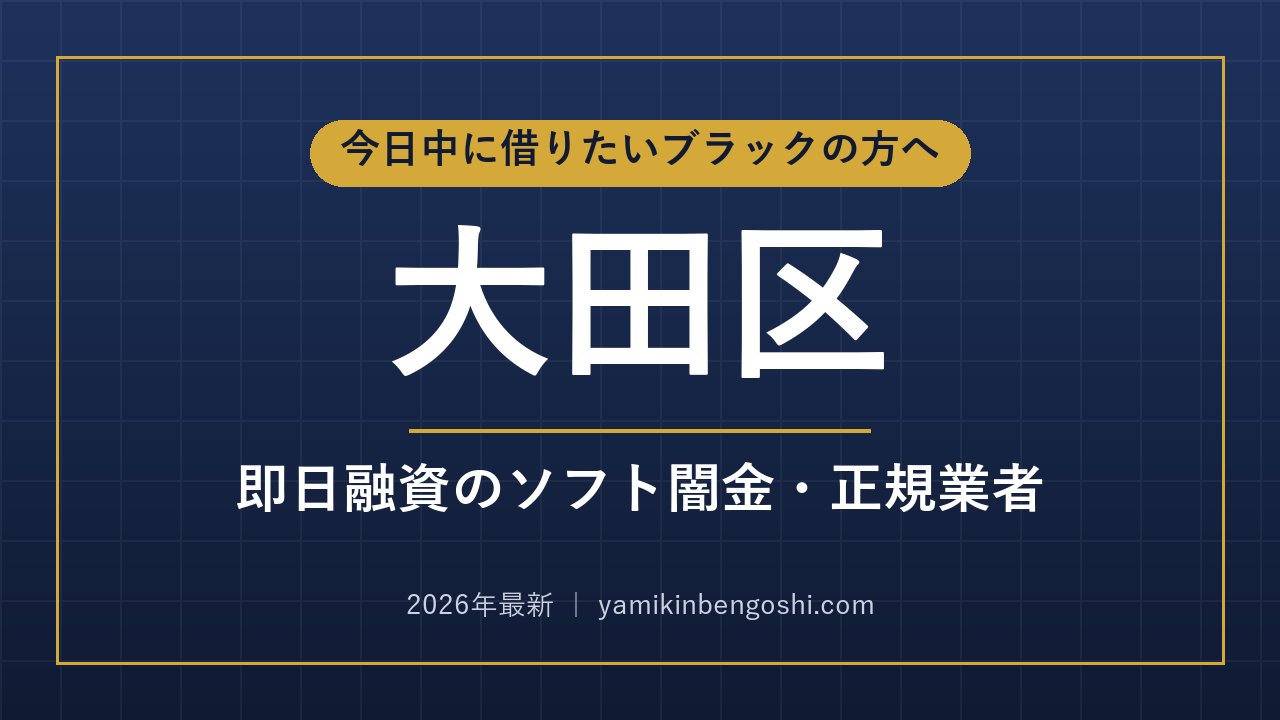 大田区の即日融資・ソフト闇金