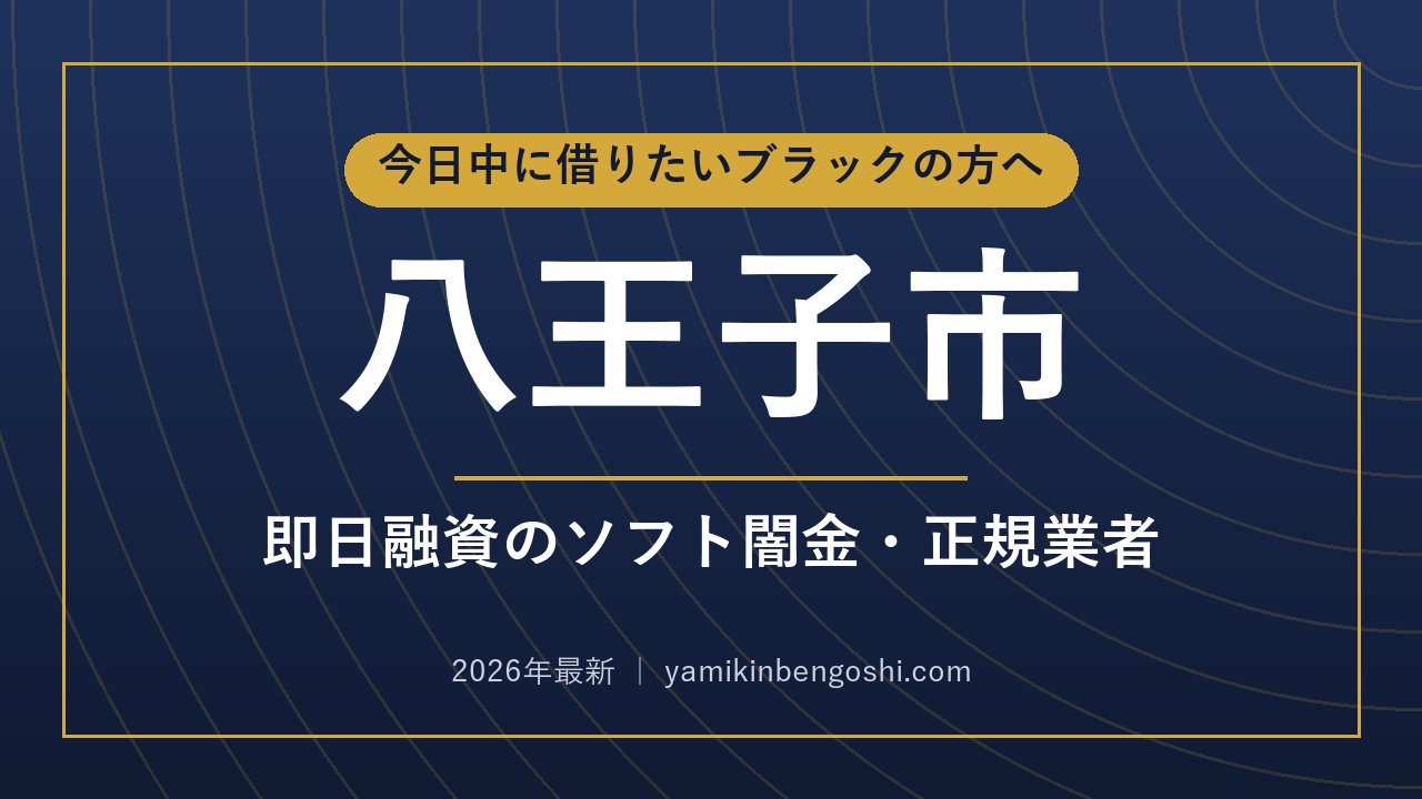 八王子市の即日融資・ソフト闇金
