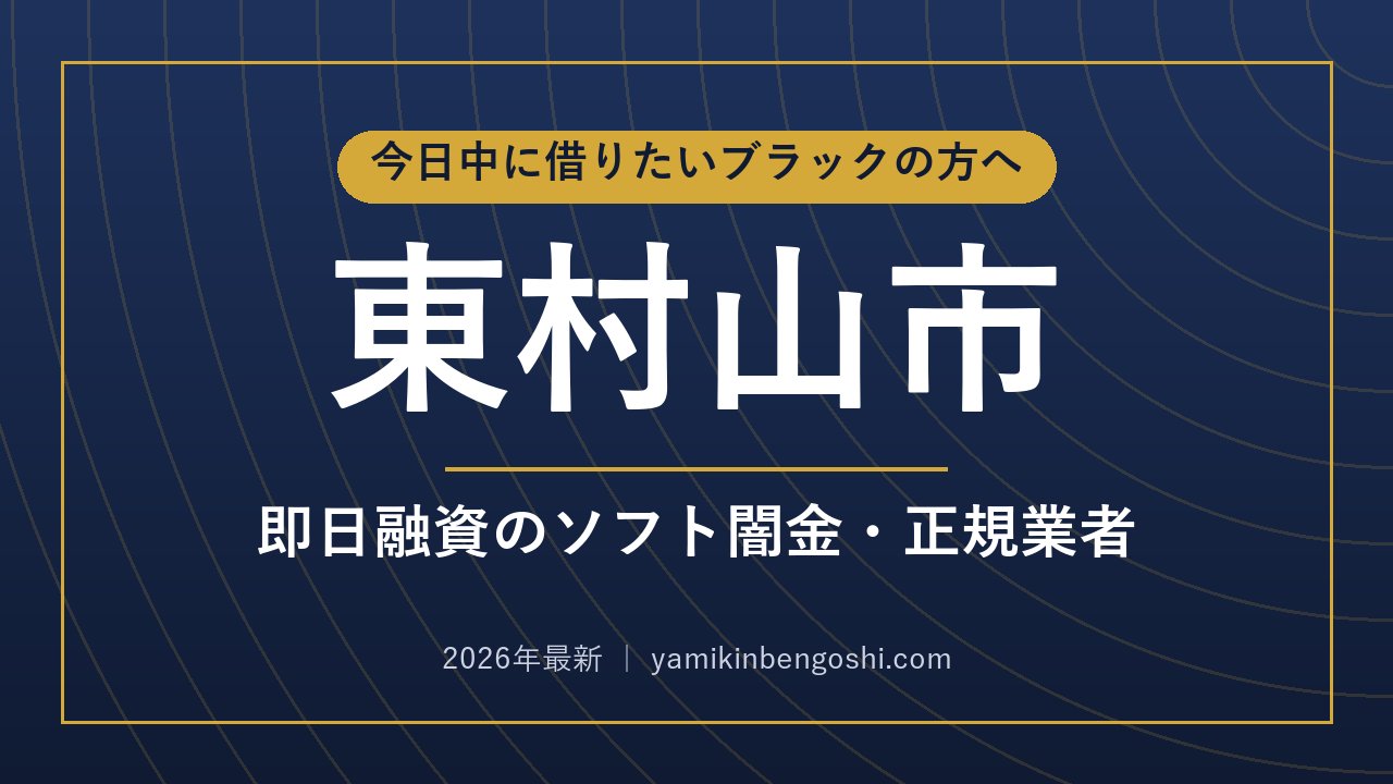 東村山市の即日融資・ソフト闇金