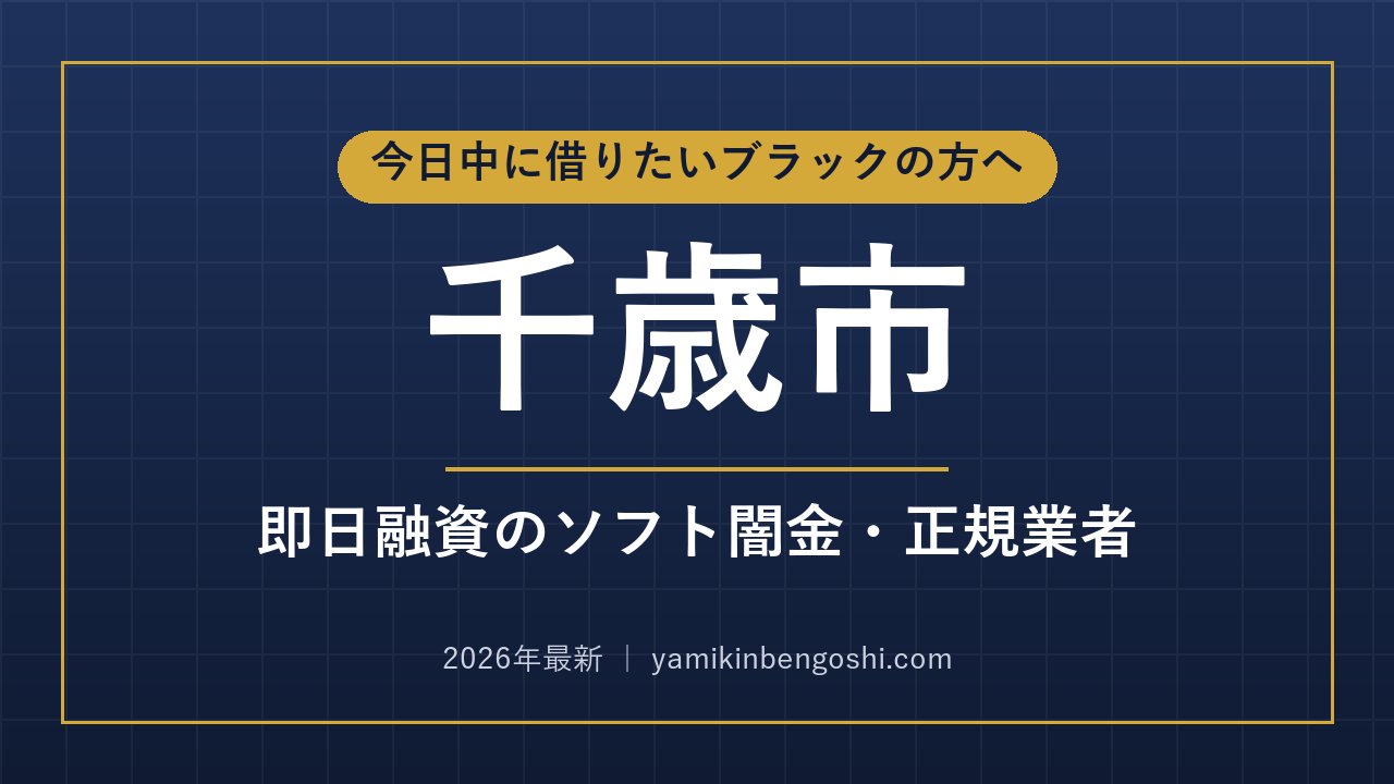 千歳市の即日融資・ソフト闇金