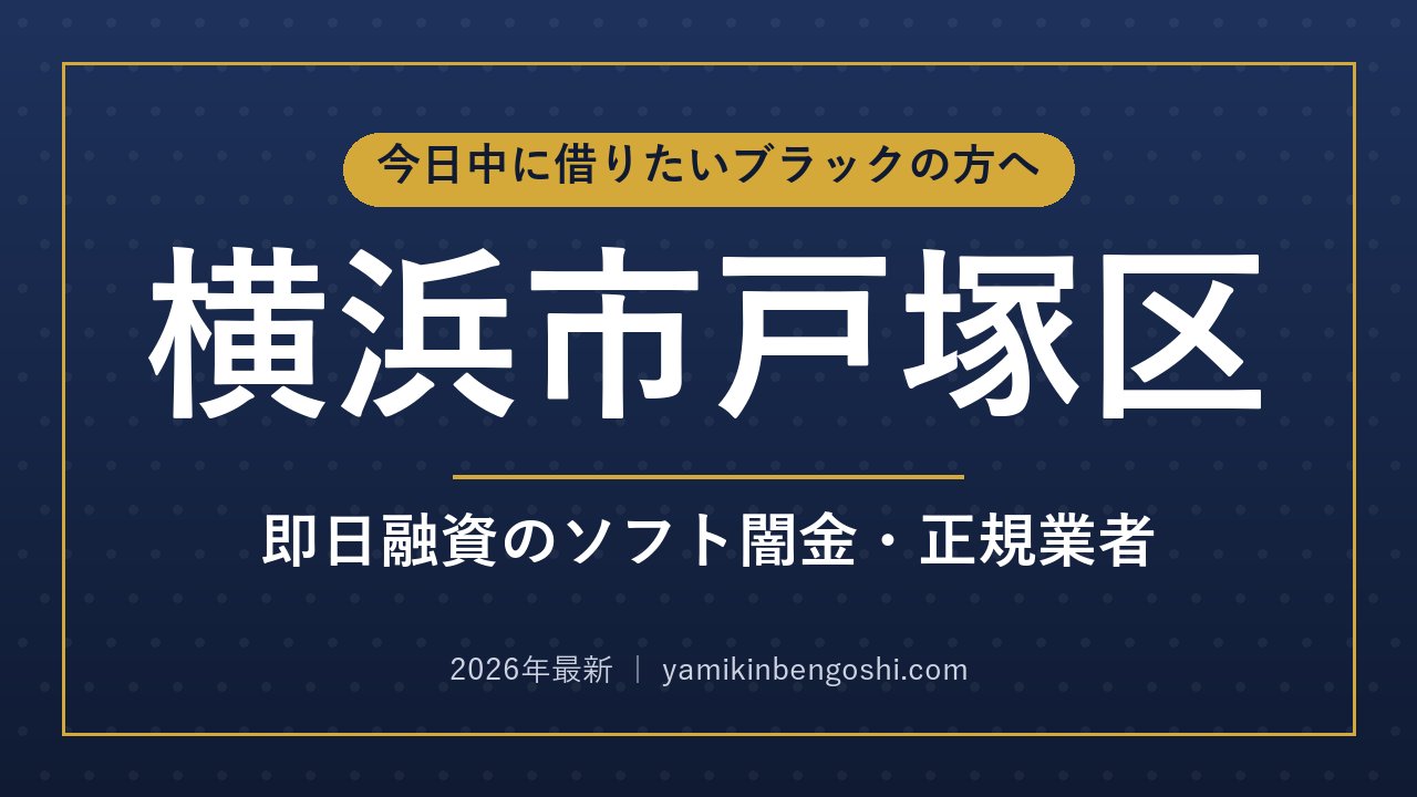 横浜市戸塚区の即日融資・ソフト闇金
