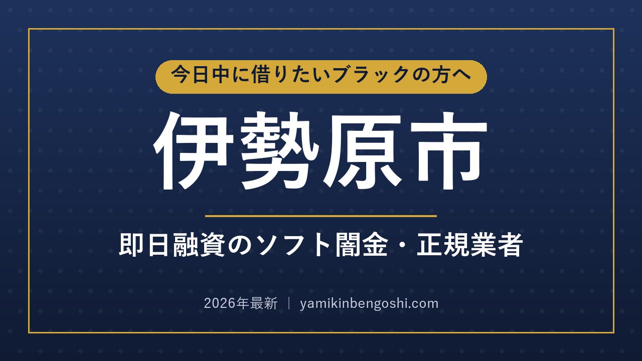 伊勢原市の即日融資・ソフト闇金