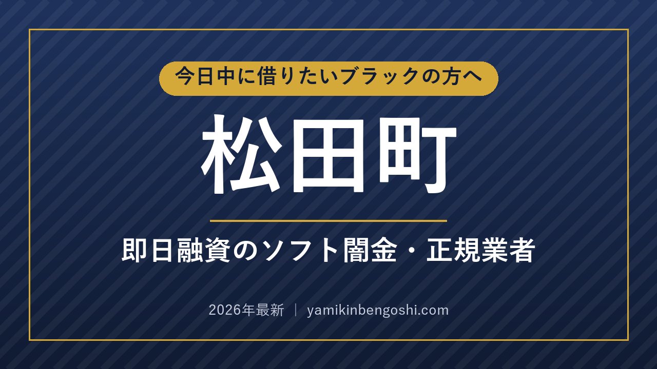 松田町の即日融資・ソフト闇金
