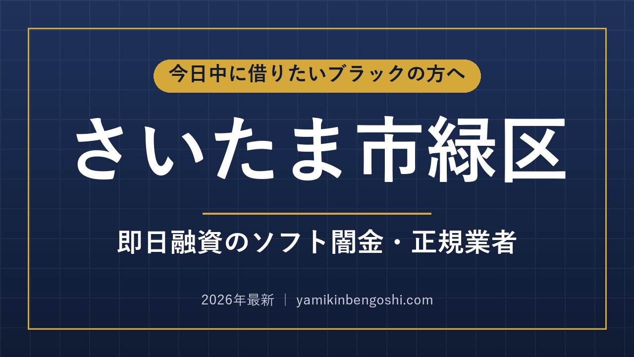 さいたま市緑区の即日融資・ソフト闇金