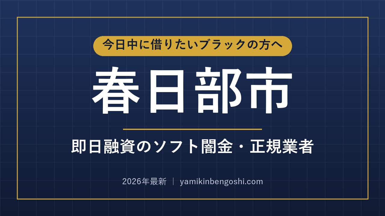春日部市の即日融資・ソフト闇金