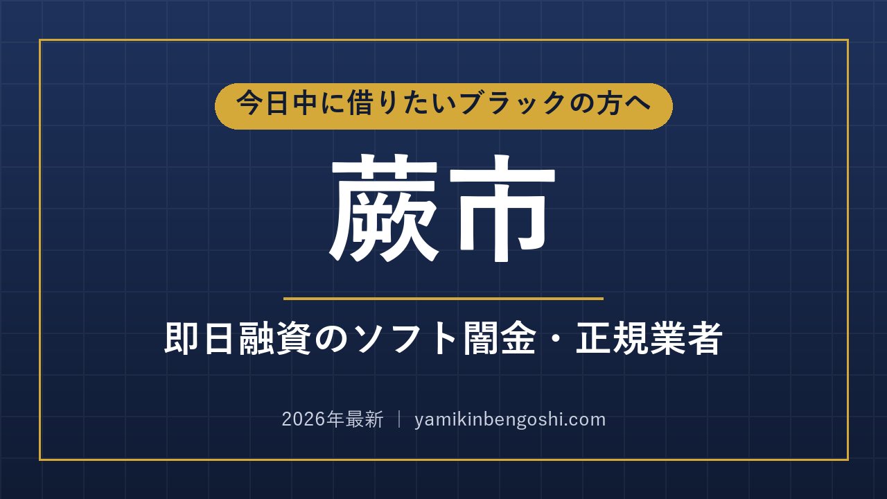蕨市の即日融資・ソフト闇金