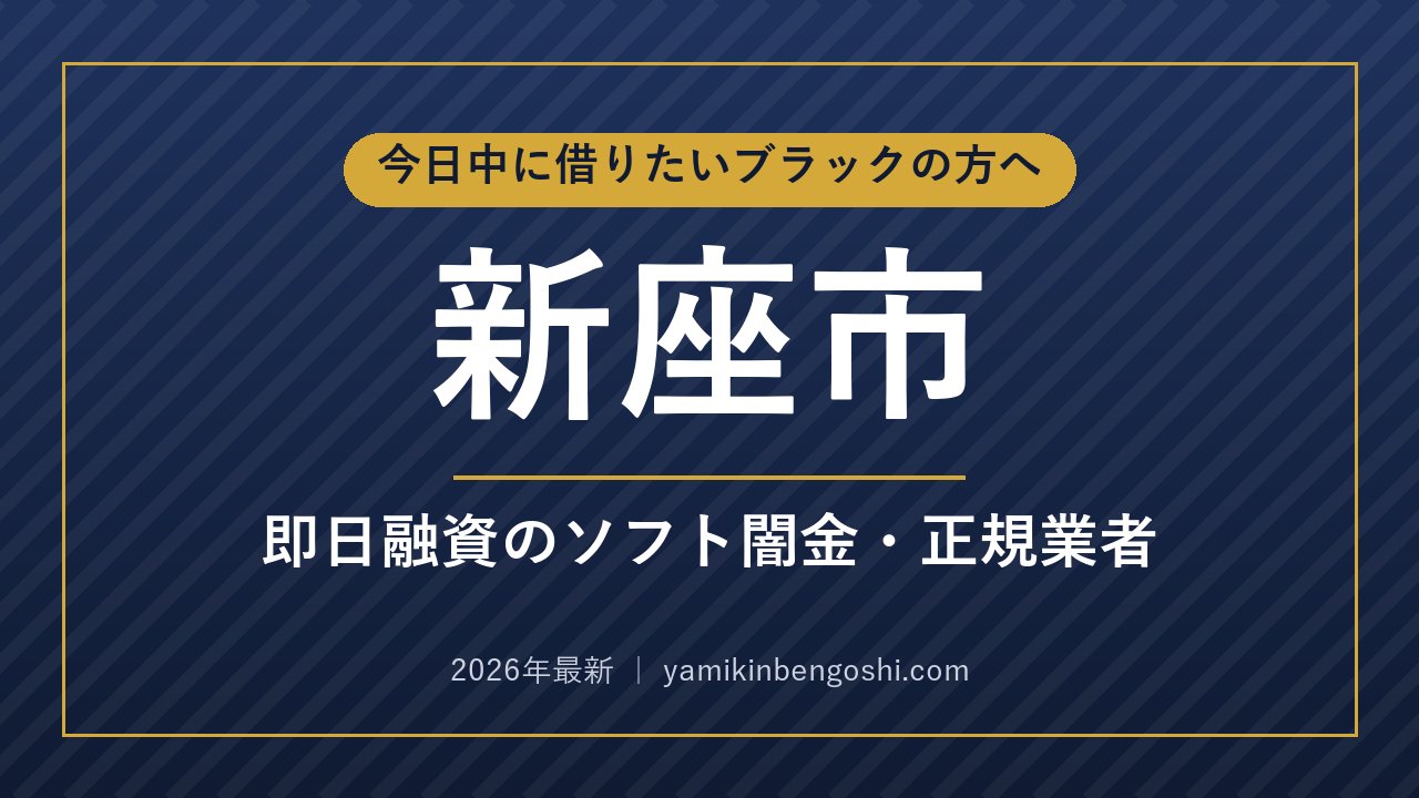 新座市の即日融資・ソフト闇金