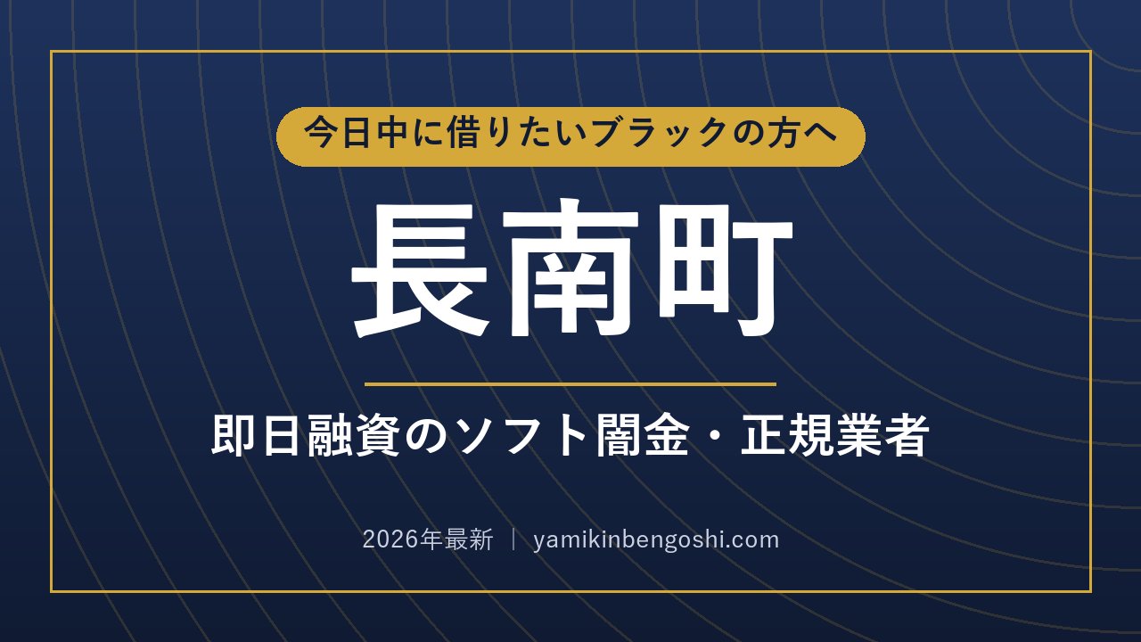 長南町の即日融資・ソフト闇金