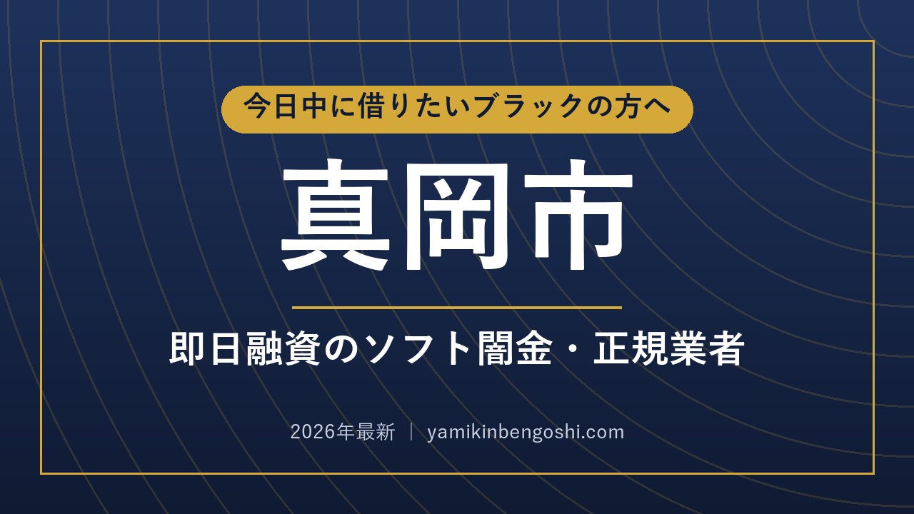 真岡市の即日融資・ソフト闇金