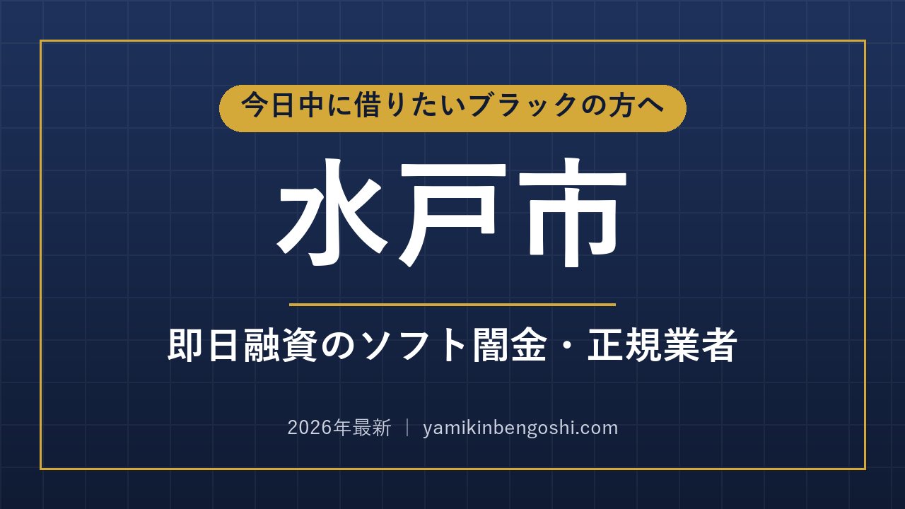 水戸市の即日融資・ソフト闇金