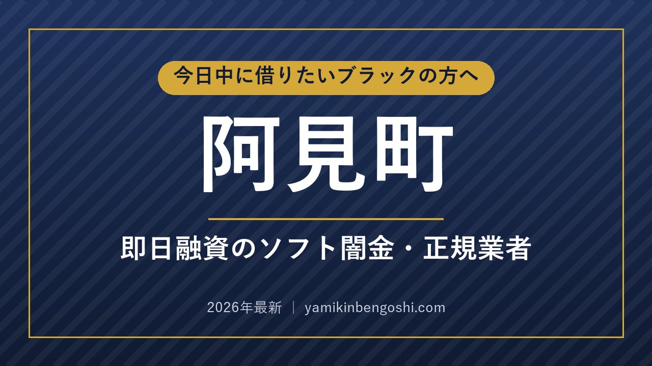 阿見町の即日融資・ソフト闇金