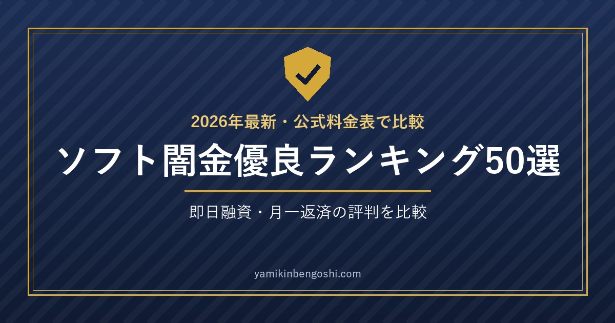 ソフト闇金優良ランキング50選